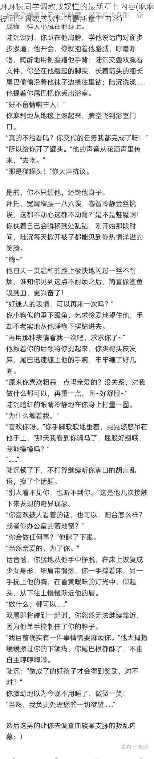 麻麻被同学调教成奴性的最新章节内容(麻麻被同学调教成奴性的最新章节内容)