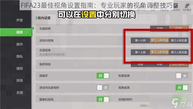 FIFA23最佳视角设置指南：专业玩家的视角调整技巧