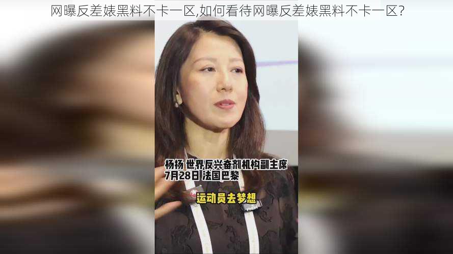 网曝反差婊黑料不卡一区,如何看待网曝反差婊黑料不卡一区？