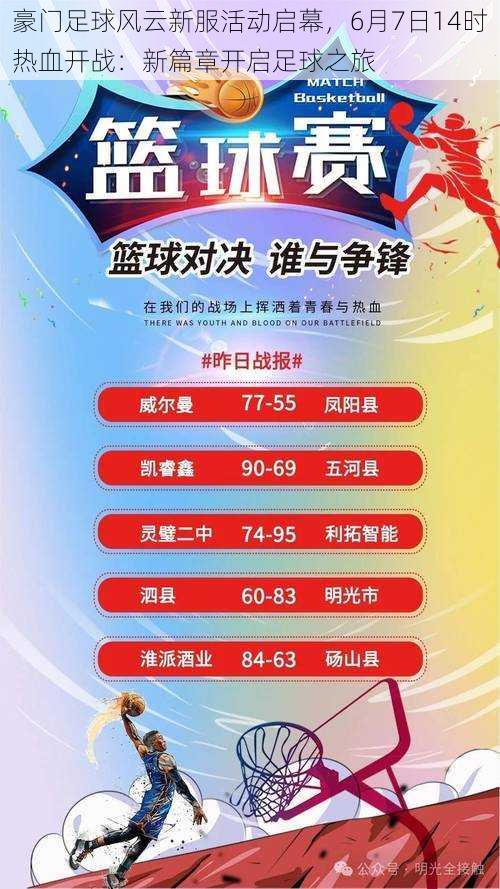 豪门足球风云新服活动启幕，6月7日14时热血开战：新篇章开启足球之旅