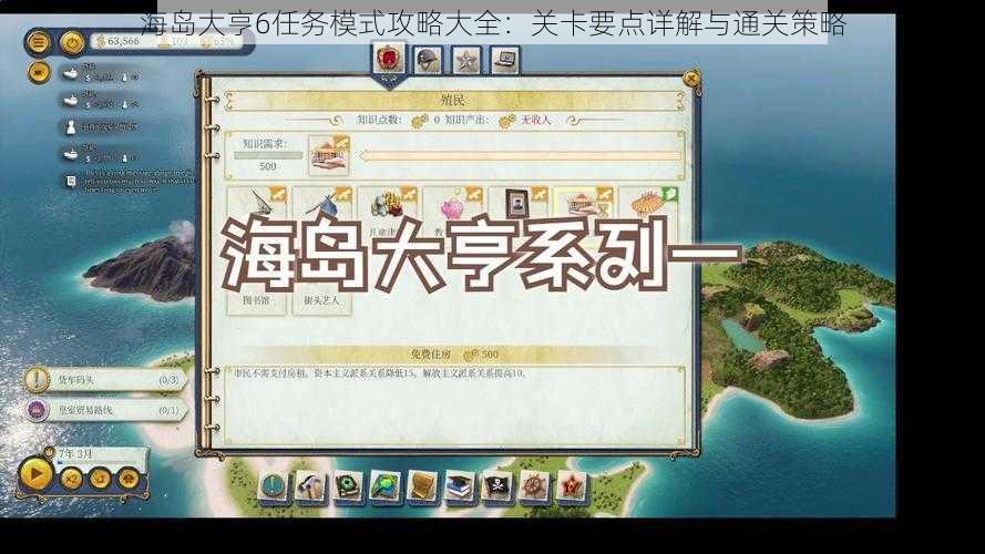 海岛大亨6任务模式攻略大全：关卡要点详解与通关策略