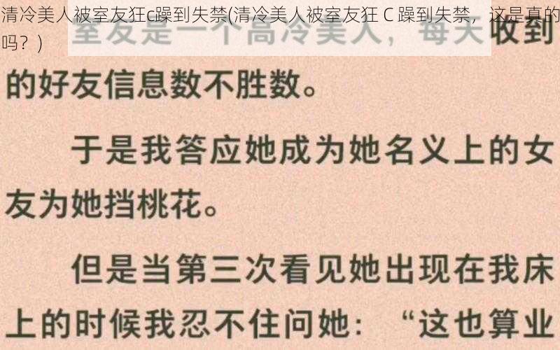 清冷美人被室友狂c躁到失禁(清冷美人被室友狂 C 躁到失禁，这是真的吗？)