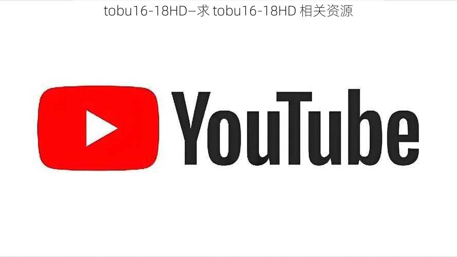 tobu16-18HD—求 tobu16-18HD 相关资源