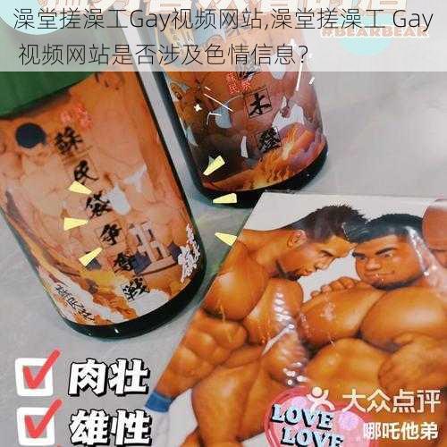 澡堂搓澡工Gay视频网站,澡堂搓澡工 Gay 视频网站是否涉及色情信息？