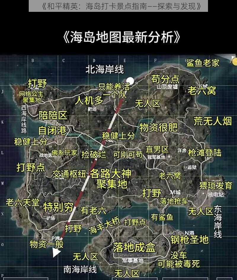 《和平精英：海岛打卡景点指南——探索与发现》