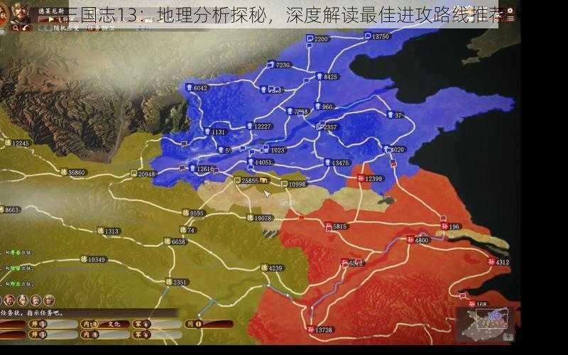 三国志13：地理分析探秘，深度解读最佳进攻路线推荐