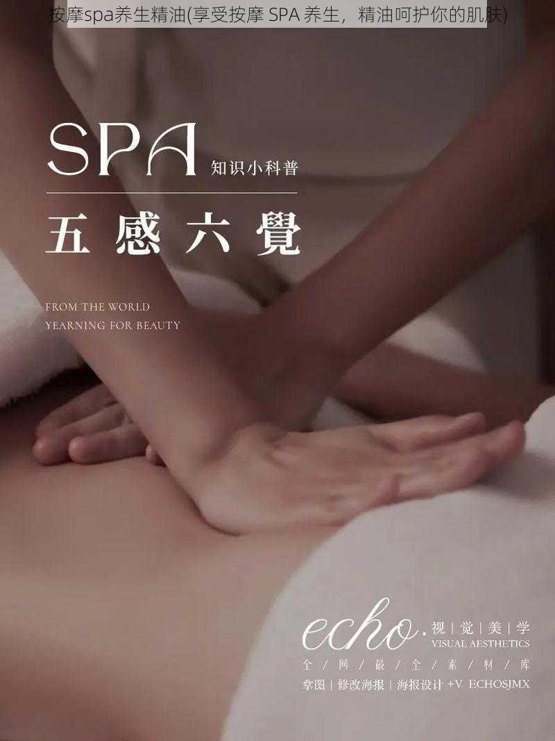 按摩spa养生精油(享受按摩 SPA 养生，精油呵护你的肌肤)