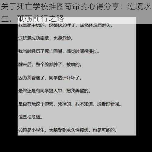 关于死亡学校推图苟命的心得分享：逆境求生，砥砺前行之路