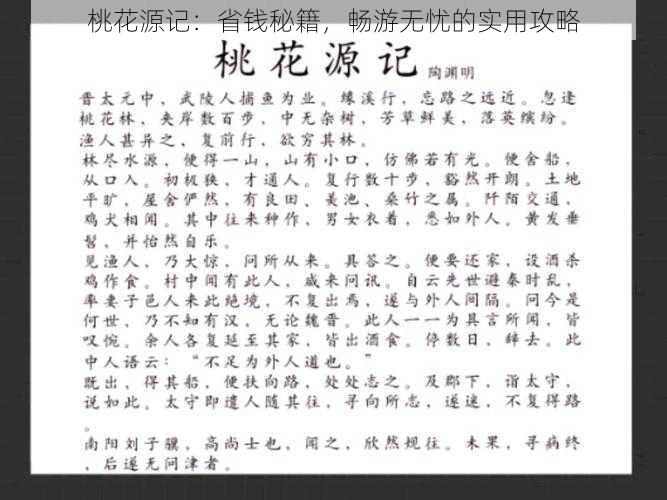 桃花源记：省钱秘籍，畅游无忧的实用攻略