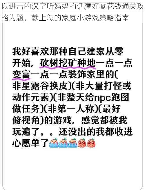 以进击的汉字听妈妈的话藏好零花钱通关攻略为题，献上您的家庭小游戏策略指南