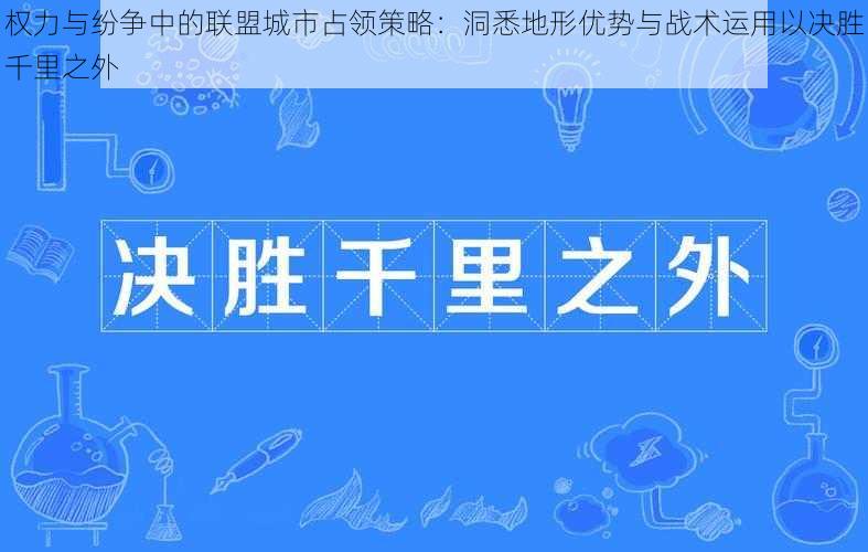 权力与纷争中的联盟城市占领策略：洞悉地形优势与战术运用以决胜千里之外