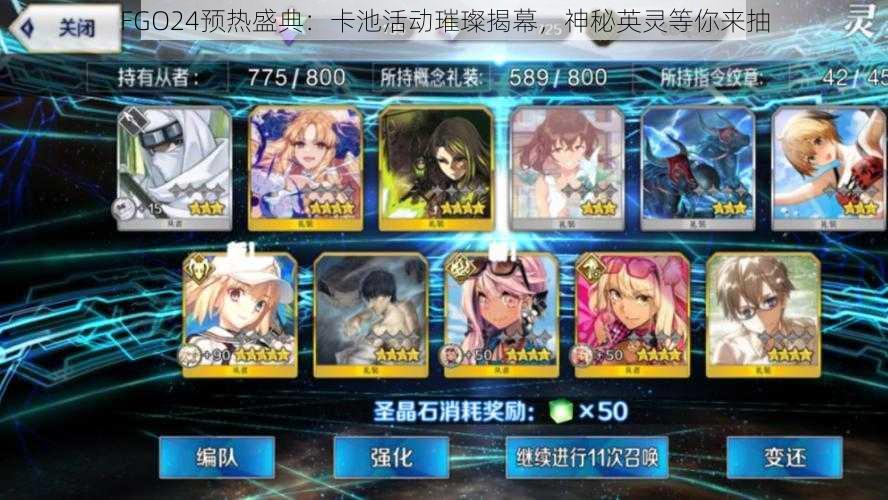 FGO24预热盛典：卡池活动璀璨揭幕，神秘英灵等你来抽