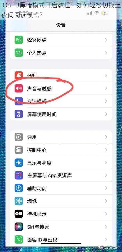 iOS 13黑暗模式开启教程：如何轻松切换至夜间阅读模式？