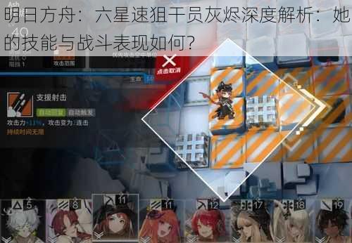 明日方舟：六星速狙干员灰烬深度解析：她的技能与战斗表现如何？