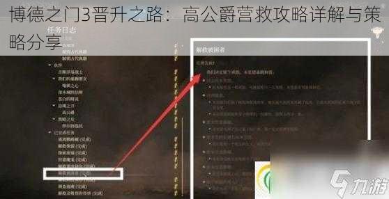 博德之门3晋升之路：高公爵营救攻略详解与策略分享