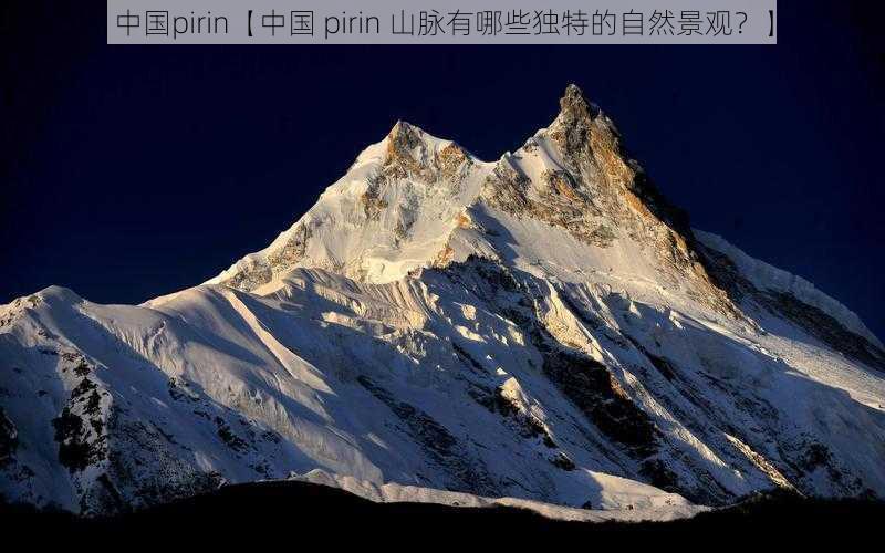 中国pirin【中国 pirin 山脉有哪些独特的自然景观？】