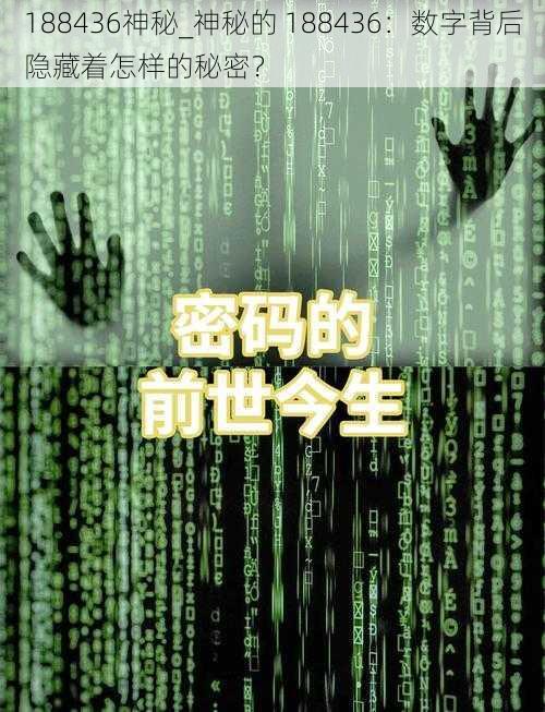 188436神秘_神秘的 188436：数字背后隐藏着怎样的秘密？