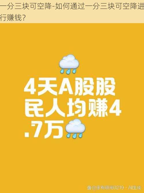 一分三块可空降-如何通过一分三块可空降进行赚钱？