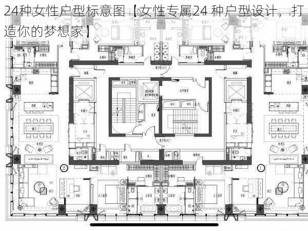 24种女性户型标意图【女性专属24 种户型设计，打造你的梦想家】