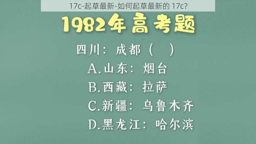 17c-起草最新-如何起草最新的 17c？