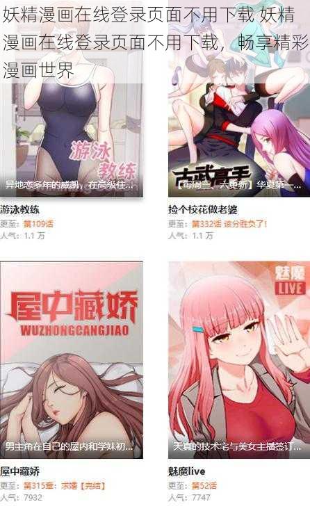 妖精漫画在线登录页面不用下载 妖精漫画在线登录页面不用下载，畅享精彩漫画世界