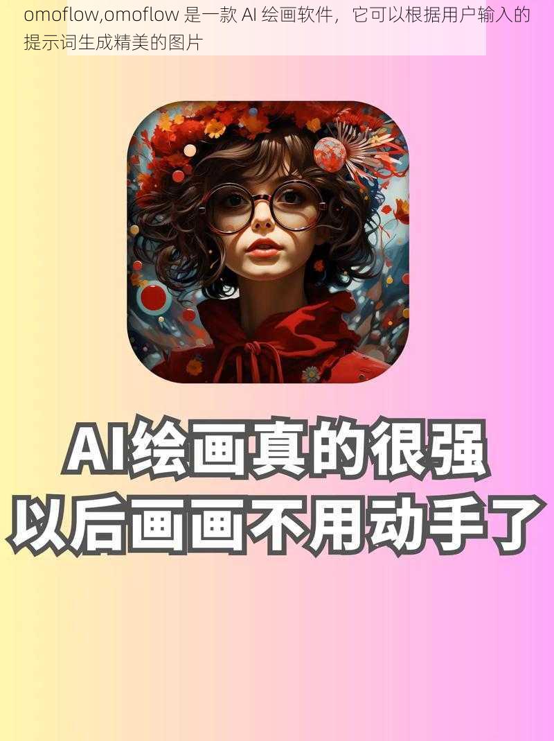 omoflow,omoflow 是一款 AI 绘画软件，它可以根据用户输入的提示词生成精美的图片