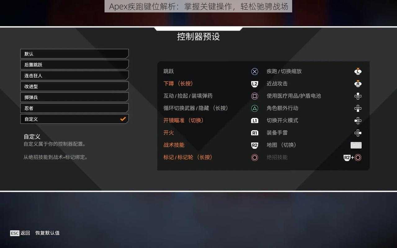 Apex疾跑键位解析：掌握关键操作，轻松驰骋战场