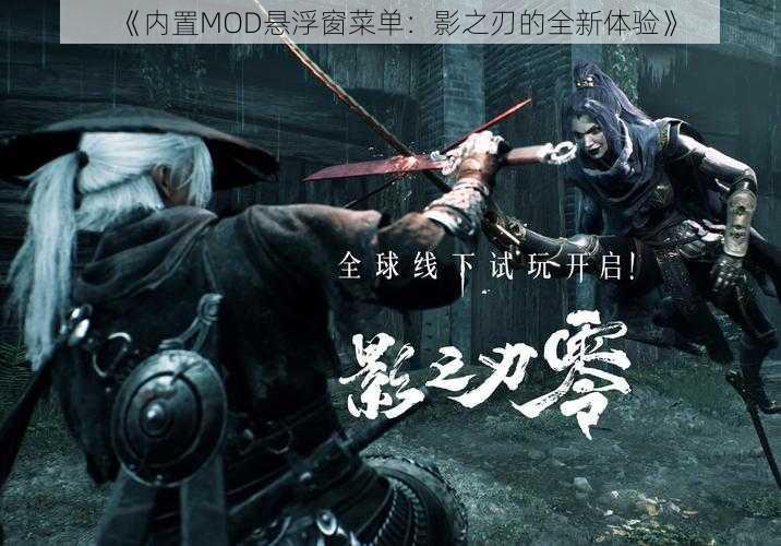 《内置MOD悬浮窗菜单：影之刃的全新体验》