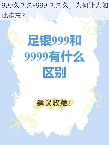 999久久久-999 久久久，为何让人如此难忘？