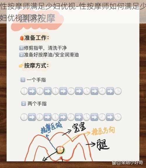 性按摩师满足少妇优视-性按摩师如何满足少妇优视需求？