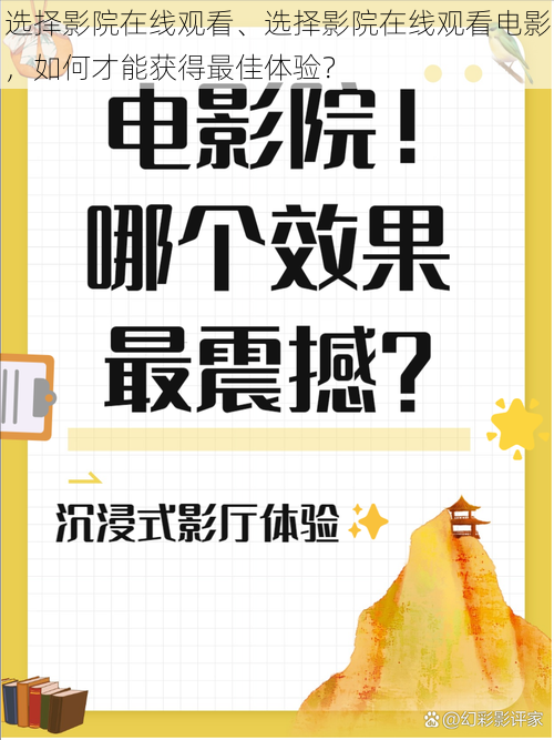 选择影院在线观看、选择影院在线观看电影，如何才能获得最佳体验？