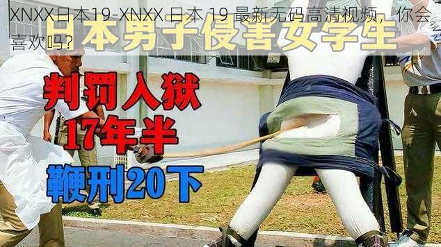 XNXX日本19-XNXX 日本 19 最新无码高清视频，你会喜欢吗？