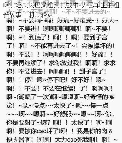 啊灬轻点大巴又粗又长故事-大巴车上的粗长故事，啊灬轻点