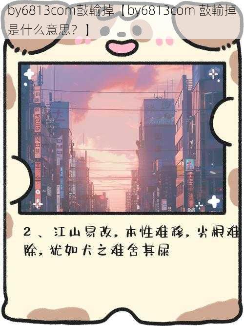 by6813com敼輸掉【by6813com 敼輸掉是什么意思？】