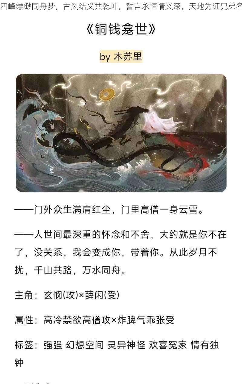 四峰缥缈同舟梦，古风结义共乾坤，誓言永恒情义深，天地为证兄弟名