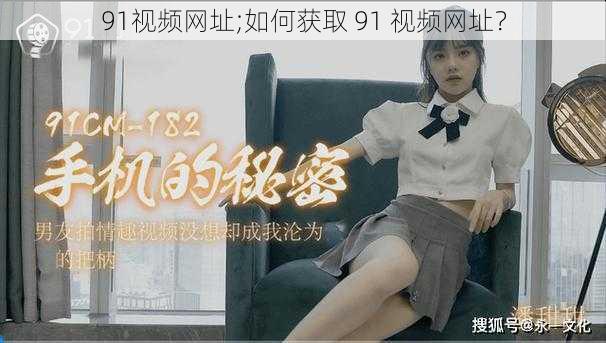 91视频网址;如何获取 91 视频网址？