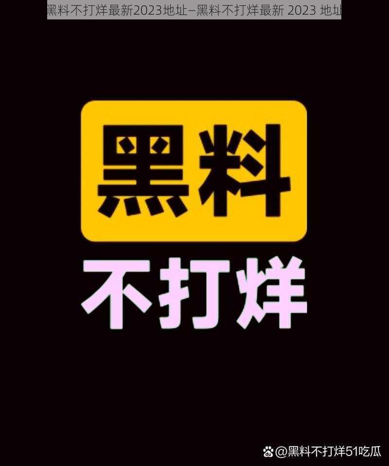 黑料不打烊最新2023地址—黑料不打烊最新 2023 地址