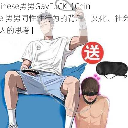 Chinese男男GayFuCK【Chinese 男男同性性行为的背后：文化、社会与个人的思考】