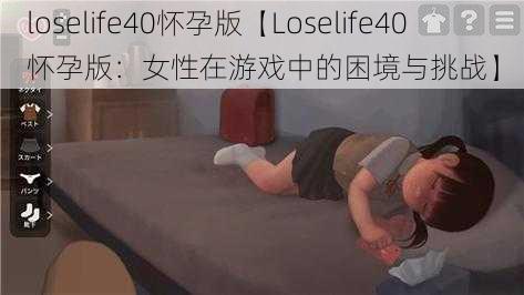 loselife40怀孕版【Loselife40 怀孕版：女性在游戏中的困境与挑战】