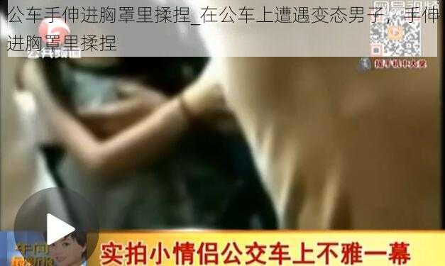 公车手伸进胸罩里揉捏_在公车上遭遇变态男子，手伸进胸罩里揉捏