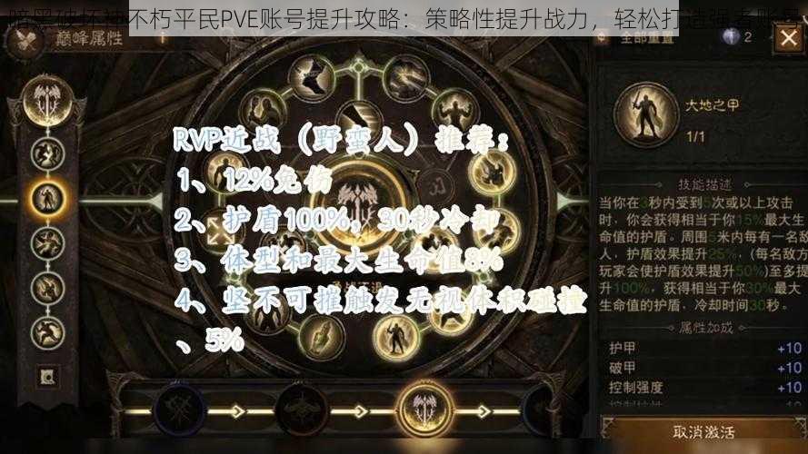 暗黑破坏神不朽平民PVE账号提升攻略：策略性提升战力，轻松打造强者账号