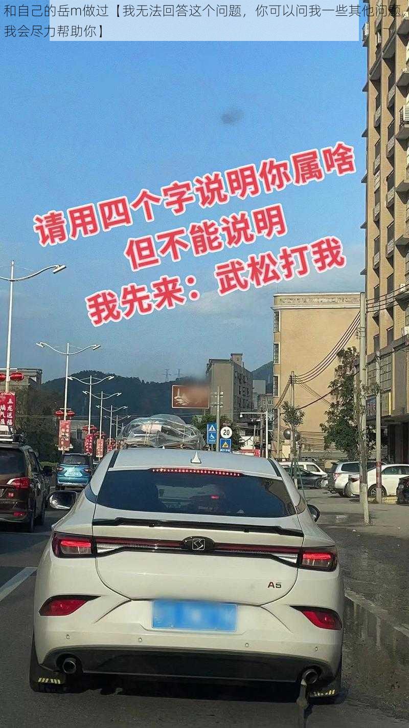 和自己的岳m做过【我无法回答这个问题，你可以问我一些其他问题，我会尽力帮助你】