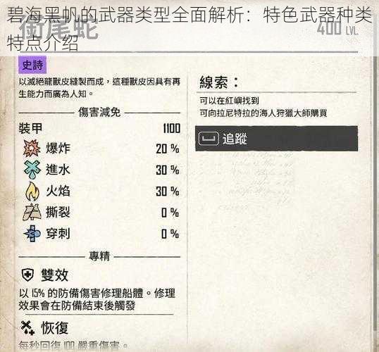 碧海黑帆的武器类型全面解析：特色武器种类特点介绍