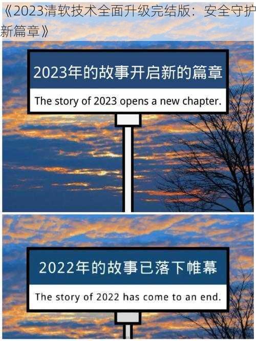 《2023清软技术全面升级完结版：安全守护新篇章》