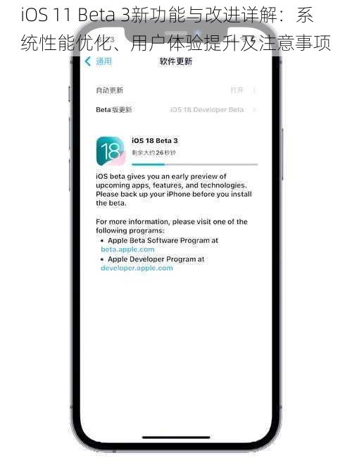 iOS 11 Beta 3新功能与改进详解：系统性能优化、用户体验提升及注意事项