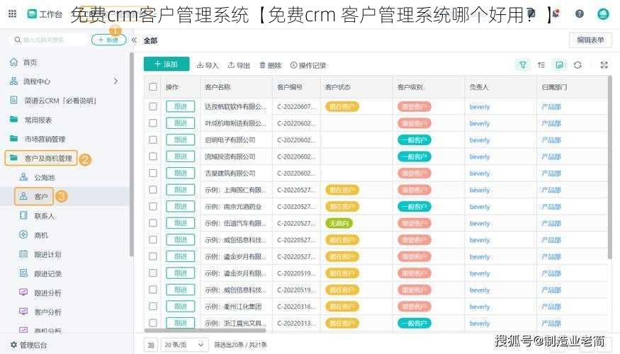 免费crm客户管理系统【免费crm 客户管理系统哪个好用？】