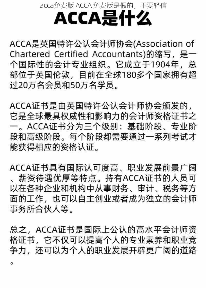 acca免费版 ACCA 免费版是假的，不要轻信