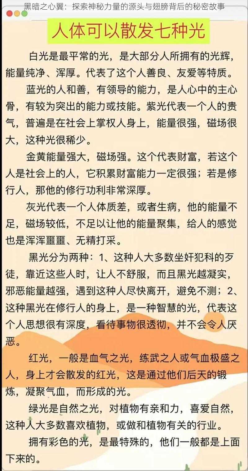 黑暗之心翼：探索神秘力量的源头与翅膀背后的秘密故事