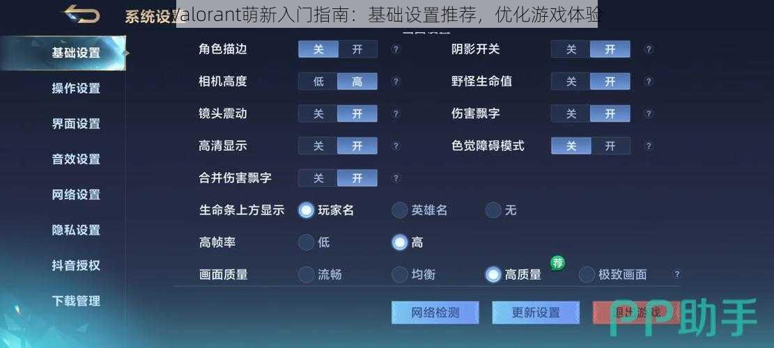 Valorant萌新入门指南：基础设置推荐，优化游戏体验