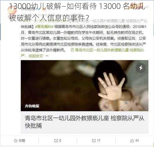 13000幼儿破解—如何看待 13000 名幼儿被破解个人信息的事件？